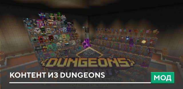 Мод: Контент из Dungeons