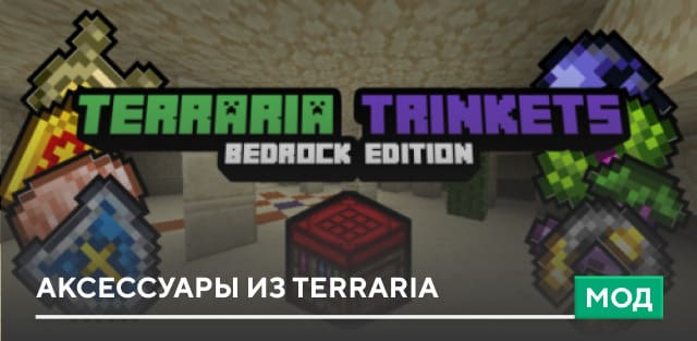 Мод: Аксессуары из Terraria