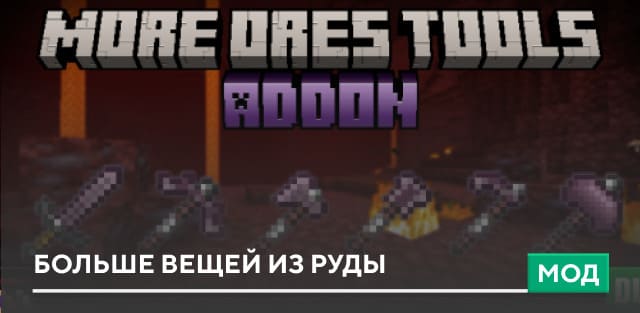 Мод: Больше вещей из руды