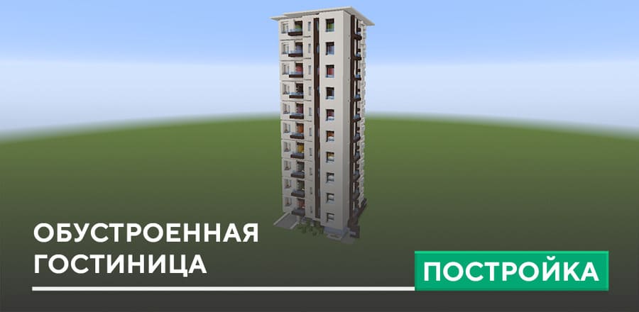 Постройка: Обустроенная гостиница