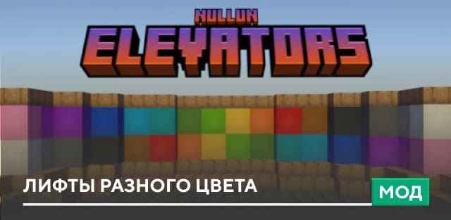 Мод: Лифты разного цвета