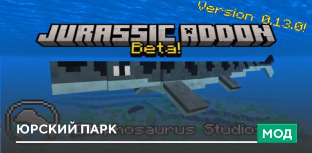 Мод: Юрский парк