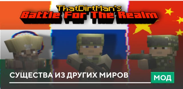 Мод: Существа из других миров