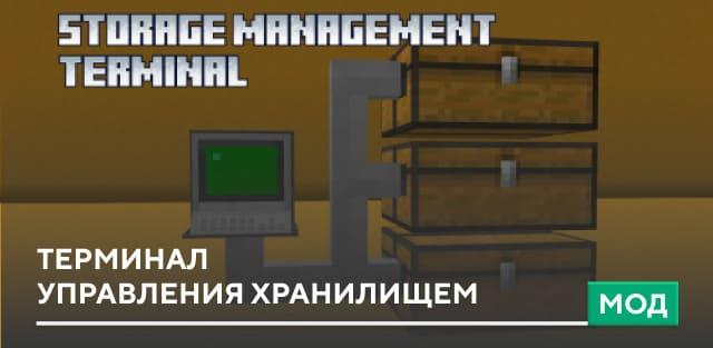 Мод: Терминал управления хранилищем