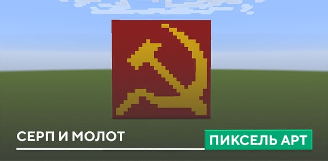 Пиксель арт: Серп и молот