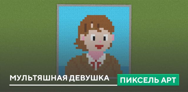 Пиксель арт: Мультяшная девушка