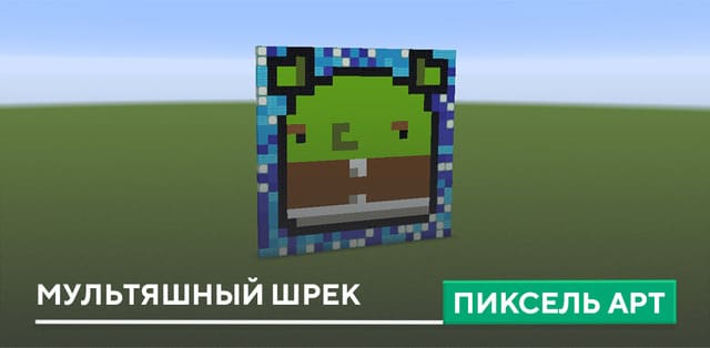 Пиксель арт: Мультяшный Шрек