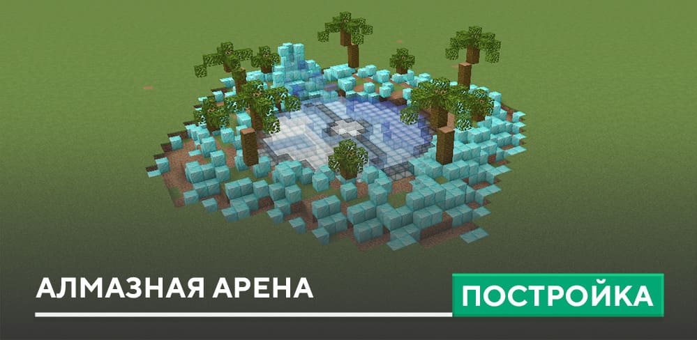 Постройка: Алмазная арена
