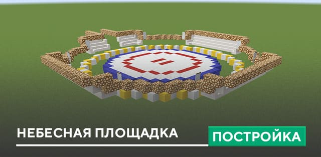 Постройка: Небесная площадка