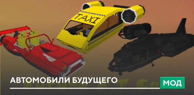 Мод: Автомобили будущего