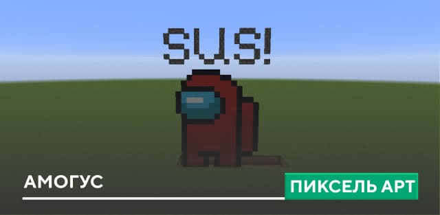 Пиксель арт: Амогус