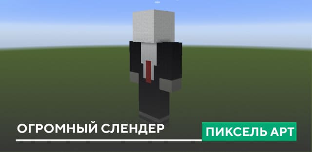 Пиксель арт: Огромный Слендер