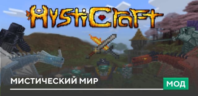 Мод: Мистический мир