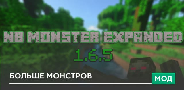 Мод: Больше монстров