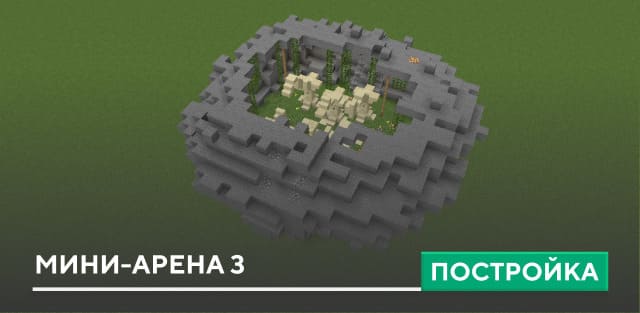 Постройка: Мини-арена 3