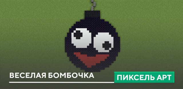 Пиксель арт: Веселая бомбочка