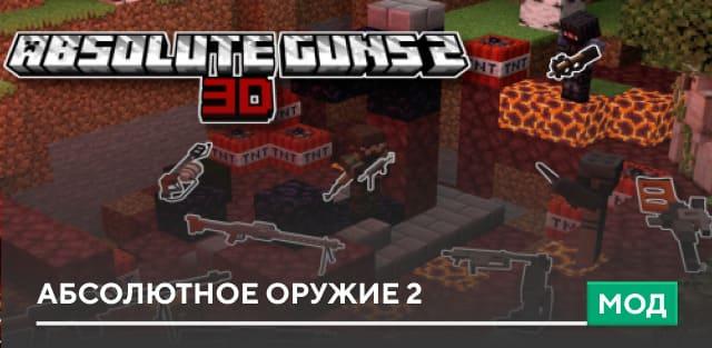 Мод: Абсолютное оружие 2