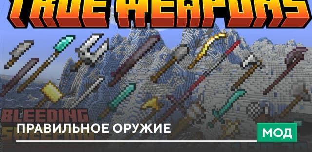 Мод: Правильное оружие