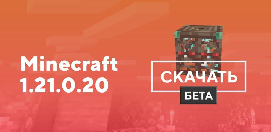 Превью к статье по Майнкрафт ПЕ 1.21.0.20 [Тестовая версия]