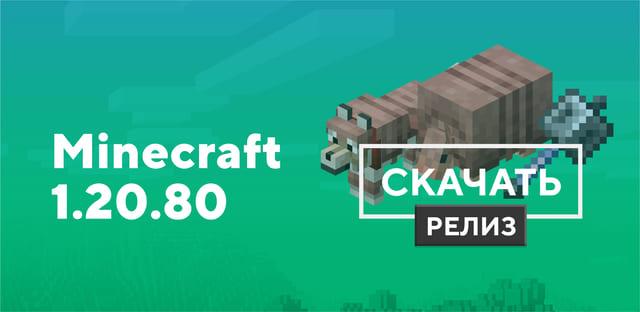 Превью к статье по Майнкрафт ПЕ 1.20.80.05 [Полная версия]