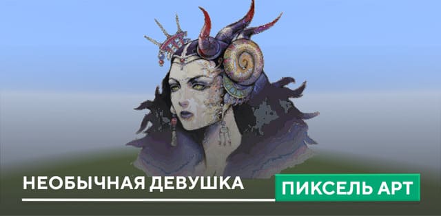 Пиксель арт: Необычная девушка