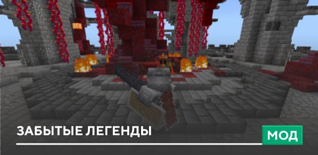 Мод: Забытые легенды