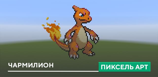Пиксель арт: Чармилион
