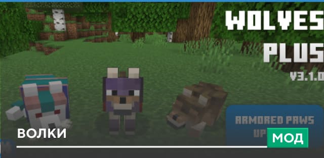 Мод: Волки