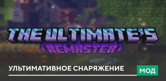 Мод: Ультимативное снаряжение