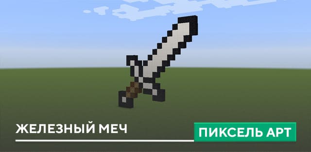 Пиксель арт: Железный меч