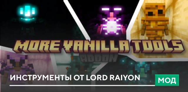 Мод: Инструменты от Lord Raiyon