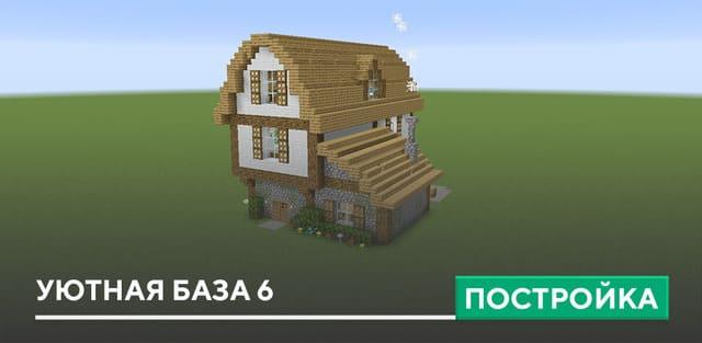 Постройка: Уютная база 6