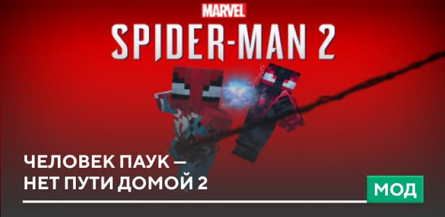 Мод: Человек Паук — Нет пути домой 2