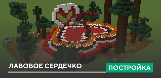 Постройка: Лавовое сердечко