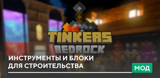 Мод: Инструменты и блоки для строительства