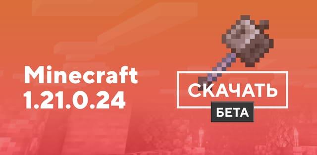 Превью к статье по Майнкрафт ПЕ 1.21.0.24 [Тестовая версия]