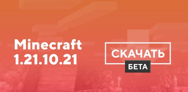Превью к статье по Майнкрафт ПЕ 1.21.10.21 [Тестовая версия]