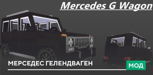 Мод: Мерседес Гелендваген