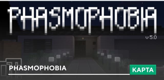 Карта: PHASMOPHOBIA