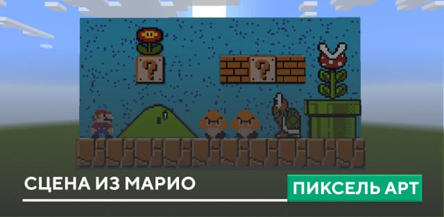 Пиксель арт: Сцена из Марио