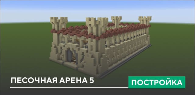Постройка: Песочная арена 5