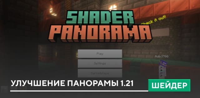 Шейдеры: Улучшение панорамы 1.21