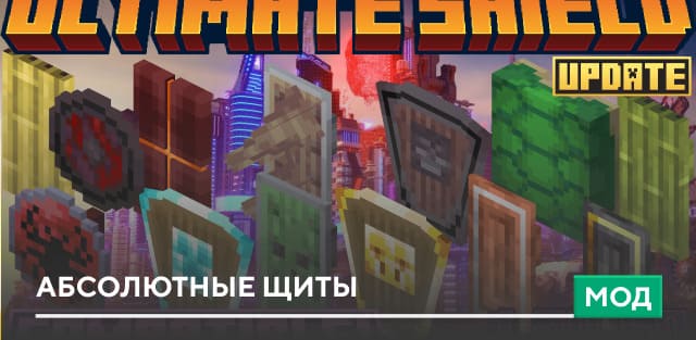Мод: Абсолютные щиты