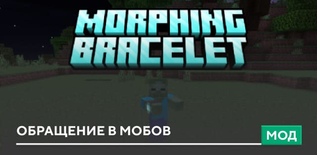 Мод: Обращение в мобов