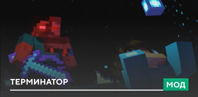 Мод: Терминатор