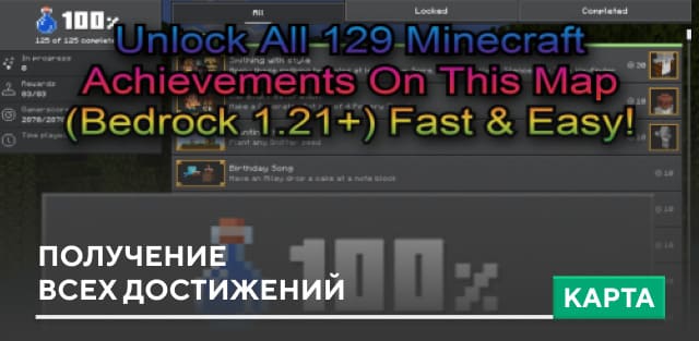 Карта: Получение всех достижений