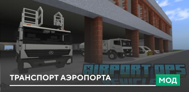 Мод: Транспорт аэропорта