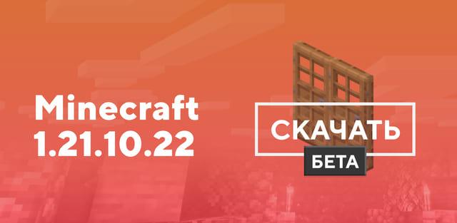Превью к статье по Майнкрафт ПЕ 1.21.10.22 [Тестовая версия]
