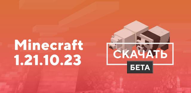 Превью к статье по Майнкрафт ПЕ 1.21.10.23 [Тестовая версия]