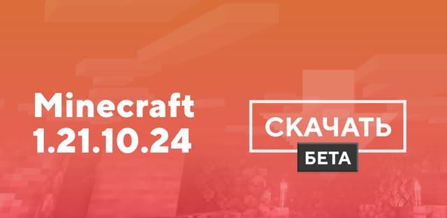 Превью к статье по Майнкрафт ПЕ 1.21.10.24 [Тестовая версия]
